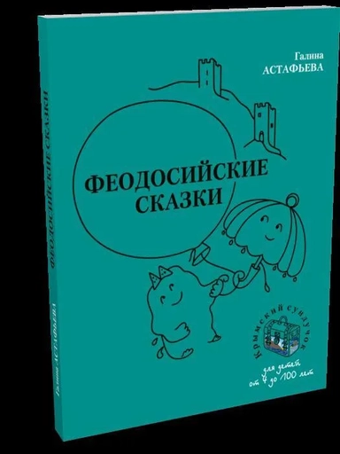 Феодосийские сказки: купить с доставкой по Кипру или в книжных магазинах Букберри в Лимасоле, Ларнаке и Пафосе