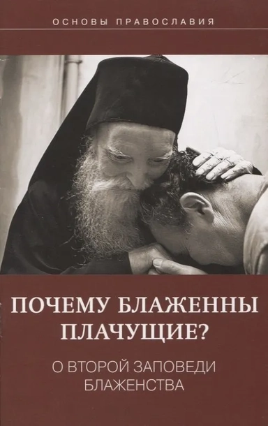 Почему блаженны плачущие? О второй заповеди блаженства: купить с доставкой по Кипру или в книжных магазинах Букберри в Лимасоле, Ларнаке и Пафосе