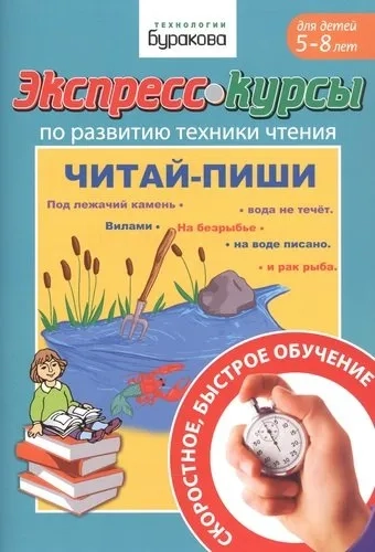 Экспресс-курсы по развит.техники чтения.Читай-пиши: купить с доставкой по Кипру или в книжных магазинах Букберри в Лимасоле, Ларнаке и Пафосе