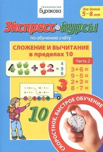 Экспресс-курсы по обуч.сч.Слож.и выч.в пред.10.Ч.2: купить с доставкой по Кипру или в книжных магазинах Букберри в Лимасоле, Ларнаке и Пафосе
