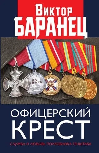 Офицерский крест. Служба и любовь полковника Генштаба: купить с доставкой по Кипру или в книжных магазинах Букберри в Лимасоле, Ларнаке и Пафосе