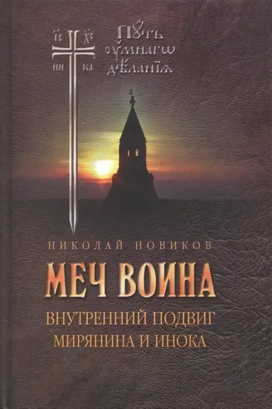 Меч воина. Внутренний подвиг мирянина и инока: купить с доставкой по Кипру или в книжных магазинах Букберри в Лимасоле, Ларнаке и Пафосе