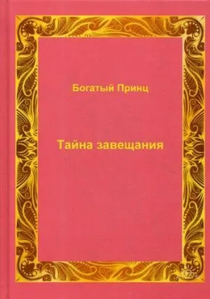 Тайна завещания: купить с доставкой по Кипру или в книжных магазинах Букберри в Лимасоле, Ларнаке и Пафосе