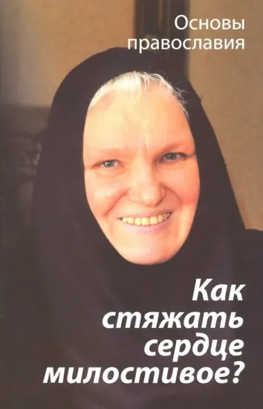 Как стяжать сердце милостивое? О пятой заповеди блаженства: купить с доставкой по Кипру или в книжных магазинах Букберри в Лимасоле, Ларнаке и Пафосе