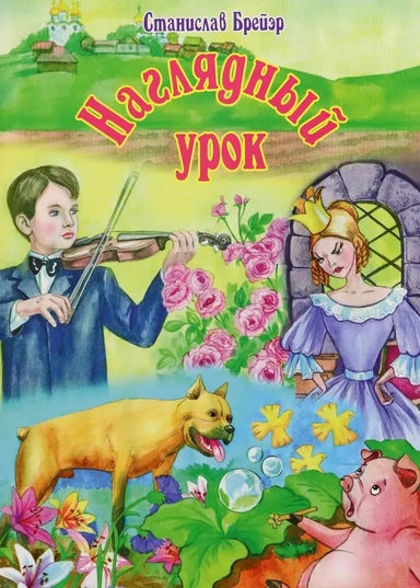 Наглядный урок. Рассказы-притчи для детей: купить с доставкой по Кипру или в книжных магазинах Букберри в Лимасоле, Ларнаке и Пафосе