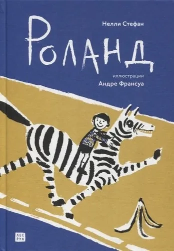 Роланд: купить с доставкой по Кипру или в книжных магазинах Букберри в Лимасоле, Ларнаке и Пафосе
