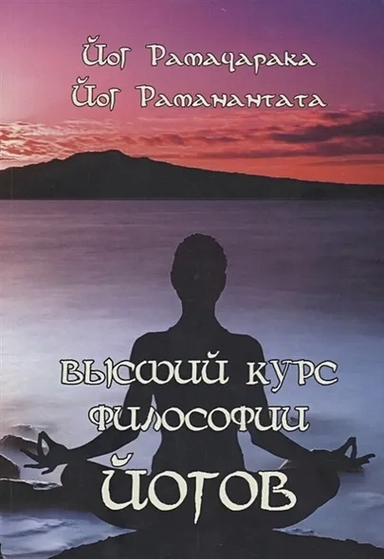 Высший курс Философии йогов (2533): купить с доставкой по Кипру или в книжных магазинах Букберри в Лимасоле, Ларнаке и Пафосе