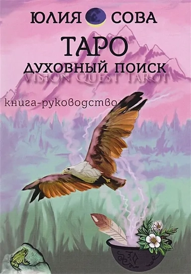 Книга Vision Quest Tarot. Таро духовный поиск (2539): купить с доставкой по Кипру или в книжных магазинах Букберри в Лимасоле, Ларнаке и Пафосе