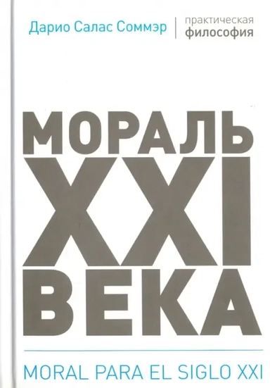 Мораль XXI века: купить с доставкой по Кипру или в книжных магазинах Букберри в Лимасоле, Ларнаке и Пафосе