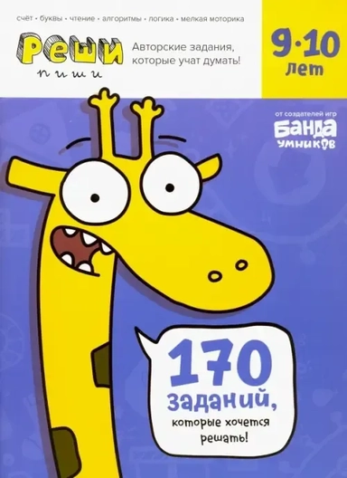 Реши-пиши. Увлекательные задания для  развития мышления, 9-10 лет (тетрадь с  заданиями).: купить с доставкой по Кипру или в книжных магазинах Букберри в Лимасоле, Ларнаке и Пафосе