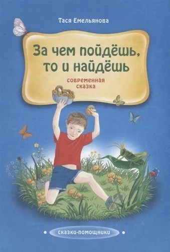 За чем пойдешь, то и найдешь. Сказка: купить с доставкой по Кипру или в книжных магазинах Букберри в Лимасоле, Ларнаке и Пафосе