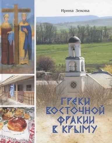 Греки Восточной Фракии в Крыму: купить с доставкой по Кипру или в книжных магазинах Букберри в Лимасоле, Ларнаке и Пафосе