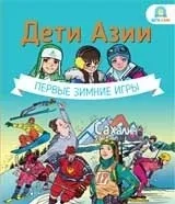 Дети Азии. Первые зимние игры: купить с доставкой по Кипру или в книжных магазинах Букберри в Лимасоле, Ларнаке и Пафосе