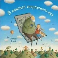 В поисках вчерашнего дня: купить с доставкой по Кипру или в книжных магазинах Букберри в Лимасоле, Ларнаке и Пафосе
