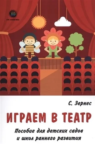 Играем в театр. Пособие для детских садов и школ раннего развития: купить с доставкой по Кипру или в книжных магазинах Букберри в Лимасоле, Ларнаке и Пафосе