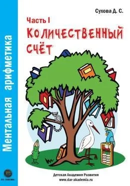 Ментальная арифметика. Часть1. Количественный счет: купить с доставкой по Кипру или в книжных магазинах Букберри в Лимасоле, Ларнаке и Пафосе