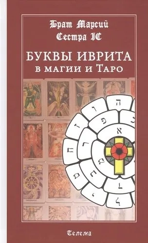 Буквы иврита в магии и Таро: купить с доставкой по Кипру или в книжных магазинах Букберри в Лимасоле, Ларнаке и Пафосе