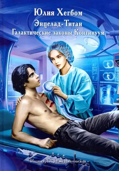 Энцелад-Титан: купить с доставкой по Кипру или в книжных магазинах Букберри в Лимасоле, Ларнаке и Пафосе