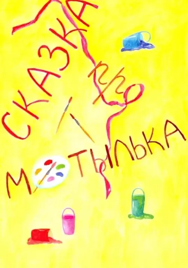 Сказка про Мотылька: купить с доставкой по Кипру или в книжных магазинах Букберри в Лимасоле, Ларнаке и Пафосе