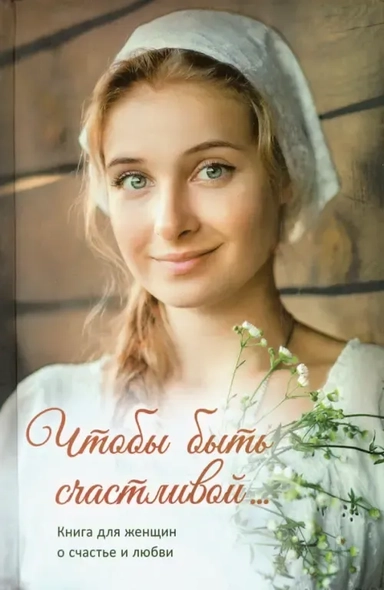 Чтобы быть счастливой... Книга для женщин о счастье и любви: купить с доставкой по Кипру или в книжных магазинах Букберри в Лимасоле, Ларнаке и Пафосе