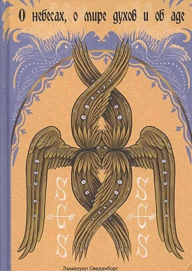 О небесах, о мире духов и об аде (5645): купить с доставкой по Кипру или в книжных магазинах Букберри в Лимасоле, Ларнаке и Пафосе