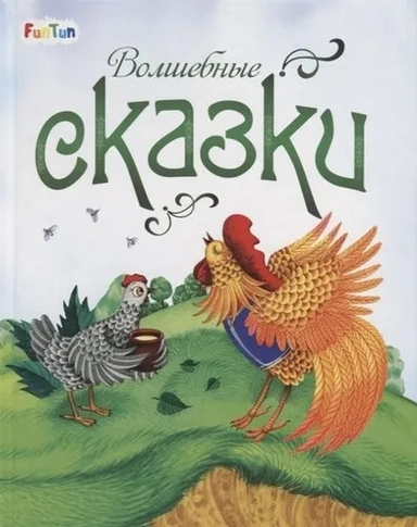 Волшебные сказки: купить с доставкой по Кипру или в книжных магазинах Букберри в Лимасоле, Ларнаке и Пафосе