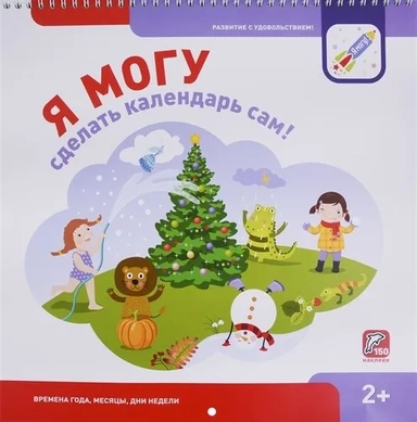 Я могу сделать календарь сам! (150 наклеек): купить с доставкой по Кипру или в книжных магазинах Букберри в Лимасоле, Ларнаке и Пафосе