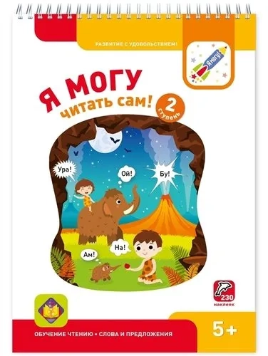 Я МОГУ читать сам! 2 ступень: купить с доставкой по Кипру или в книжных магазинах Букберри в Лимасоле, Ларнаке и Пафосе