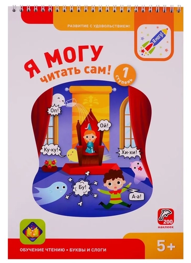 Я могу читать сам! Первая ступень. 5+ (200 накл.): купить с доставкой по Кипру или в книжных магазинах Букберри в Лимасоле, Ларнаке и Пафосе