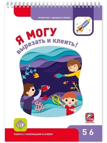 Я могу вырезать и клеить! 5-6 лет: купить с доставкой по Кипру или в книжных магазинах Букберри в Лимасоле, Ларнаке и Пафосе
