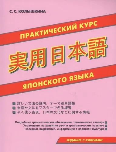 Практический курс японского языка: купить с доставкой по Кипру или в книжных магазинах Букберри в Лимасоле, Ларнаке и Пафосе