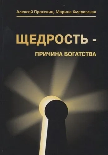Щедрость - причина богатства: купить с доставкой по Кипру или в книжных магазинах Букберри в Лимасоле, Ларнаке и Пафосе
