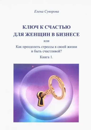 Ключ к счастью для Женщин в бизнесе, или как преодолеть стрессы в своей жизни и быть счастл.? Кн. 1: купить с доставкой по Кипру или в книжных магазинах Букберри в Лимасоле, Ларнаке и Пафосе