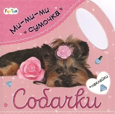 Ми-ми-ми сумочка - Собачки: купить с доставкой по Кипру или в книжных магазинах Букберри в Лимасоле, Ларнаке и Пафосе