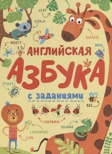 Английская азбука с заданиями: купить с доставкой по Кипру или в книжных магазинах Букберри в Лимасоле, Ларнаке и Пафосе