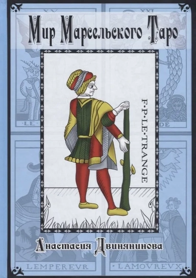 Мир Марсельского Таро (7371): купить с доставкой по Кипру или в книжных магазинах Букберри в Лимасоле, Ларнаке и Пафосе