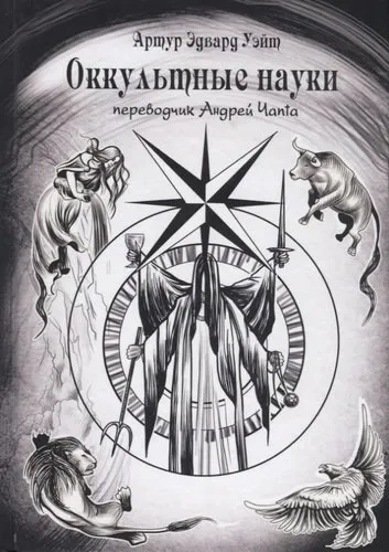 Оккультные науки (7373): купить с доставкой по Кипру или в книжных магазинах Букберри в Лимасоле, Ларнаке и Пафосе