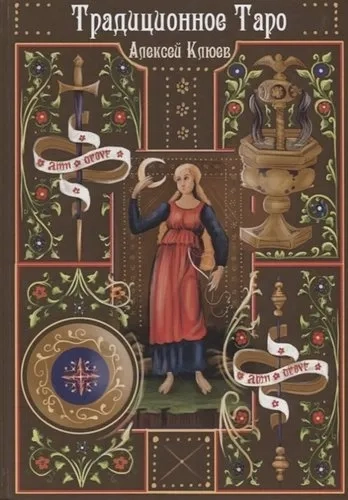 Традиционное Таро (7375): купить с доставкой по Кипру или в книжных магазинах Букберри в Лимасоле, Ларнаке и Пафосе