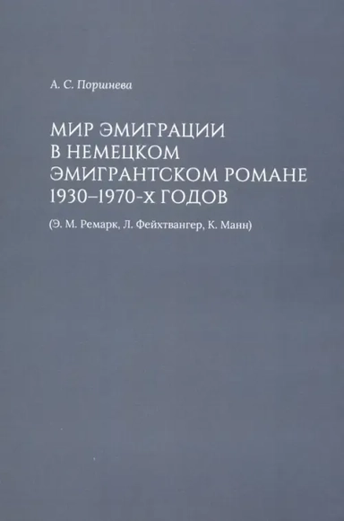 Мир эмиграции в немецком эмигрантском романе 1930-1970-х годов (Э.М. Ремарк, Л. Фейхтвангер, К.Манн): купить с доставкой по Кипру или в книжных магазинах Букберри в Лимасоле, Ларнаке и Пафосе