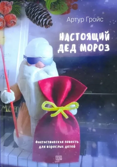 Настоящий дед Мороз: купить с доставкой по Кипру или в книжных магазинах Букберри в Лимасоле, Ларнаке и Пафосе