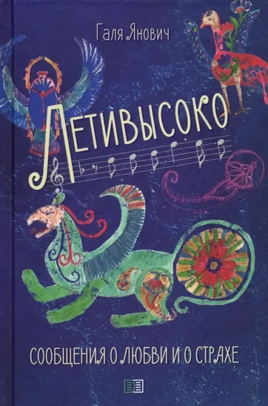 Летивысоко. Сообщения о любви и о страхе: купить с доставкой по Кипру или в книжных магазинах Букберри в Лимасоле, Ларнаке и Пафосе