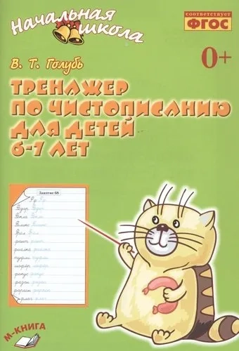 Тренажёр по чистописанию для детей 6-7 лет. Рабочая тетрадь. ФГОС: купить с доставкой по Кипру или в книжных магазинах Букберри в Лимасоле, Ларнаке и Пафосе