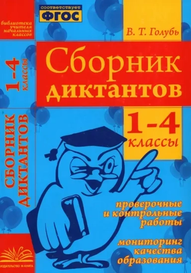 Голубь. Сборник диктантов. 1-4 кл. Русск. язык. Проверочные и контр. работы. Мониторинг образ. ФГОС: купить с доставкой по Кипру или в книжных магазинах Букберри в Лимасоле, Ларнаке и Пафосе