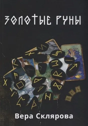 Золотые руны. Практикум: купить с доставкой по Кипру или в книжных магазинах Букберри в Лимасоле, Ларнаке и Пафосе