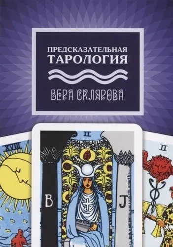 Предсказательная тарология (9107): купить с доставкой по Кипру или в книжных магазинах Букберри в Лимасоле, Ларнаке и Пафосе
