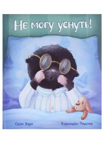 Не могу уснуть!: купить с доставкой по Кипру или в книжных магазинах Букберри в Лимасоле, Ларнаке и Пафосе