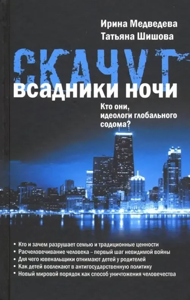 Скачут всадники ночи... Кто они, идеологи глобального содома?: купить с доставкой по Кипру или в книжных магазинах Букберри в Лимасоле, Ларнаке и Пафосе