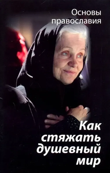 Как стяжать душевный мир? О седьмой заповеди блаженства: купить с доставкой по Кипру или в книжных магазинах Букберри в Лимасоле, Ларнаке и Пафосе