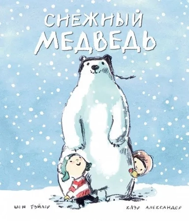 Снежный медведь: купить с доставкой по Кипру или в книжных магазинах Букберри в Лимасоле, Ларнаке и Пафосе