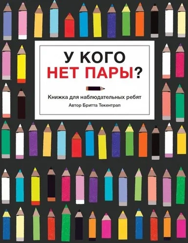 У кого нет пары?: купить с доставкой по Кипру или в книжных магазинах Букберри в Лимасоле, Ларнаке и Пафосе